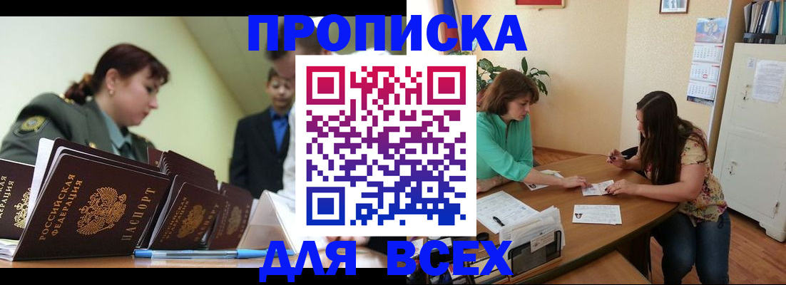прописка законно в Железногорске