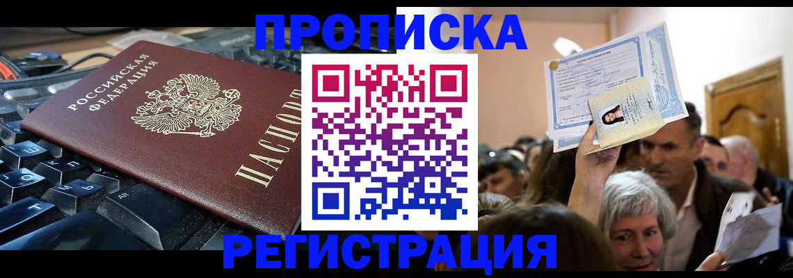 временная прописка в Железногорске